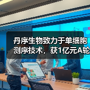 丹序生物致力于单细胞测序技术,获1亿元A轮融资(图2) 丹序生物致力于单细胞测序技术,获1亿元A轮融资(图2)