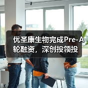 优圣康生物完成Pre-A轮融资,深创投领投(图2) 优圣康生物完成Pre-A轮融资,深创投领投(图2)