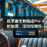 优圣康生物完成Pre-A轮融资,深创投领投(图1) 优圣康生物完成Pre-A轮融资,深创投领投(图1)