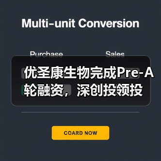 优圣康生物完成Pre-A轮融资,深创投领投(图3) 优圣康生物完成Pre-A轮融资,深创投领投(图3)