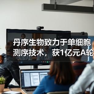 丹序生物致力于单细胞测序技术,获1亿元A轮融资(图3) 丹序生物致力于单细胞测序技术,获1亿元A轮融资(图3)