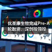 优圣康生物完成Pre-A轮融资,深创投领投(图4) 优圣康生物完成Pre-A轮融资,深创投领投(图4)