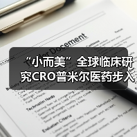 “小而美”全球临床研究CRO普米尔医药步入中国市场(图1) “小而美”全球临床研究CRO普米尔医药步入中国市场(图1)