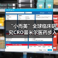 “小而美”全球临床研究CRO普米尔医药步入中国市场(图2) “小而美”全球临床研究CRO普米尔医药步入中国市场(图2)