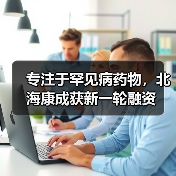 专注于罕见病药物,北海康成获新一轮融资(图2) 专注于罕见病药物,北海康成获新一轮融资(图2)