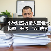 小米浏览器接入豆包大模型，升级 “AI 搜索” 功能（图1）
