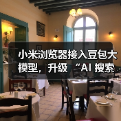 小米浏览器接入豆包大模型，升级 “AI 搜索” 功能（图2）