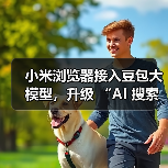 小米浏览器接入豆包大模型，升级 “AI 搜索” 功能（图4）