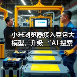 小米浏览器接入豆包大模型，升级 “AI 搜索” 功能（图3）