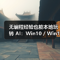 无编程经验也能本地玩转 AI：Win10 / Win11 版 Ollama 应用上线（图3）