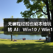 无编程经验也能本地玩转 AI：Win10 / Win11 版 Ollama 应用上线（图1）