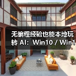 无编程经验也能本地玩转 AI：Win10 / Win11 版 Ollama 应用上线（图2）