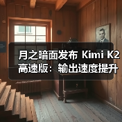 月之暗面发布 Kimi K2 高速版:输出速度提升至每秒 40 Tokens(图2) 月之暗面发布 Kimi K2 高速版:输出速度提升至每秒 40 Tokens(图2)