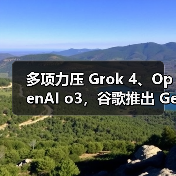 多项力压 Grok 4、OpenAI o3，谷歌推出 Gemini 2.5 Deep Think 模型（图3）