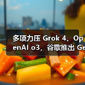 多项力压 Grok 4、OpenAI o3,谷歌推出 Gemini 2.5 Deep Think 模型(图1) 多项力压 Grok 4、OpenAI o3,谷歌推出 Gemini 2.5 Deep Think 模型(图1)