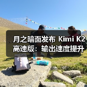 月之暗面发布 Kimi K2 高速版:输出速度提升至每秒 40 Tokens(图1) 月之暗面发布 Kimi K2 高速版:输出速度提升至每秒 40 Tokens(图1)