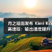 月之暗面发布 Kimi K2 高速版:输出速度提升至每秒 40 Tokens(图4) 月之暗面发布 Kimi K2 高速版:输出速度提升至每秒 40 Tokens(图4)