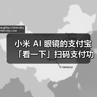 小米 AI 眼镜的支付宝「看一下」扫码支付功能将在 9 月前后推出(图3) 小米 AI 眼镜的支付宝「看一下」扫码支付功能将在 9 月前后推出(图3)