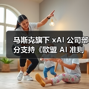 马斯克旗下 xAI 公司部分支持《欧盟 AI 准则》:透明度和版权章节条款过于宽泛,严重损害创新(图3) 马斯克旗下 xAI 公司部分支持《欧盟 AI 准则》:透明度和版权章节条款过于宽泛,严重损害创新(图3)