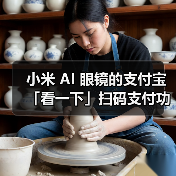 小米 AI 眼镜的支付宝「看一下」扫码支付功能将在 9 月前后推出(图1) 小米 AI 眼镜的支付宝「看一下」扫码支付功能将在 9 月前后推出(图1)
