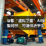 谷歌“虚拟卫星”AI模型问世:可提供近乎实时的地球视图(图3) 谷歌“虚拟卫星”AI模型问世:可提供近乎实时的地球视图(图3)