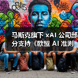 马斯克旗下 xAI 公司部分支持《欧盟 AI 准则》:透明度和版权章节条款过于宽泛,严重损害创新(图4) 马斯克旗下 xAI 公司部分支持《欧盟 AI 准则》:透明度和版权章节条款过于宽泛,严重损害创新(图4)