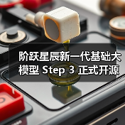阶跃星辰新一代基础大模型 Step 3 正式开源:拥有强大视觉感知和复杂推理能力(图2) 阶跃星辰新一代基础大模型 Step 3 正式开源:拥有强大视觉感知和复杂推理能力(图2)