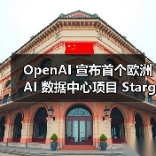 OpenAI 宣布首个欧洲 AI 数据中心项目 Stargate Norway：明年内部署十万 GPU（图3）
