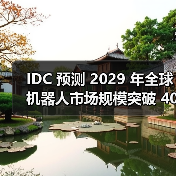 IDC 预测 2029 年全球机器人市场规模突破 4000 亿美元，中国占半壁江山（图3）