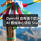OpenAI 宣布首个欧洲 AI 数据中心项目 Stargate Norway：明年内部署十万 GPU（图4）
