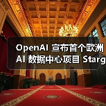 OpenAI 宣布首个欧洲 AI 数据中心项目 Stargate Norway：明年内部署十万 GPU（图2）
