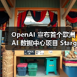 OpenAI 宣布首个欧洲 AI 数据中心项目 Stargate Norway：明年内部署十万 GPU（图1）