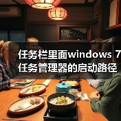 任务栏里面windows 7任务管理器的启动路径修改方法(图4) 任务栏里面windows 7任务管理器的启动路径修改方法(图4)