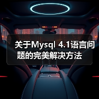 关于Mysql 4.1语言问题的完美解决方法（图1）