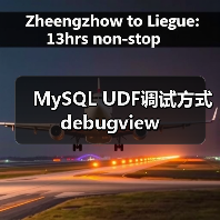 MySQL UDF调试方式debugview（图3）