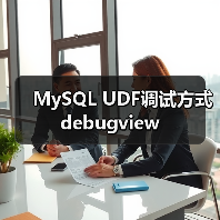 MySQL UDF调试方式debugview（图2）