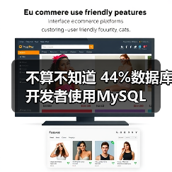 不算不知道 44%数据库开发者使用MySQL(图1) 不算不知道 44%数据库开发者使用MySQL(图1)