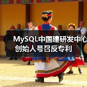 MySQL中国建研发中心 创始人号召反专利(图1) MySQL中国建研发中心 创始人号召反专利(图1)
