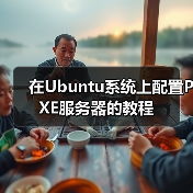 在Ubuntu系统上配置PXE服务器的教程(图1) 在Ubuntu系统上配置PXE服务器的教程(图1)