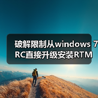 破解限制从windows 7 RC直接升级安装RTM的方法(已测试成功)（图4）