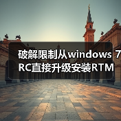 破解限制从windows 7 RC直接升级安装RTM的方法(已测试成功)（图2）