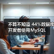 不算不知道 44%数据库开发者使用MySQL(图2) 不算不知道 44%数据库开发者使用MySQL(图2)