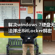解决windows 7硬盘无法弹出BitLocker解密窗口即无法解锁的情况（图2）