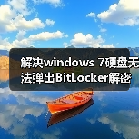 解决windows 7硬盘无法弹出BitLocker解密窗口即无法解锁的情况（图1）