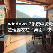 windows 7系统中资源管理器左栏“桌面”快捷方式丢失了怎么办？（图1）