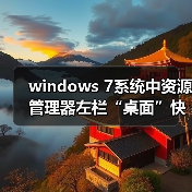 windows 7系统中资源管理器左栏“桌面”快捷方式丢失了怎么办？（图2）