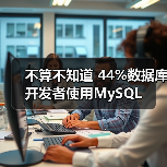 不算不知道 44%数据库开发者使用MySQL(图3) 不算不知道 44%数据库开发者使用MySQL(图3)