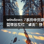 windows 7系统中资源管理器左栏“桌面”快捷方式丢失了怎么办？（图4）