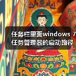 任务栏里面windows 7任务管理器的启动路径修改方法(图3) 任务栏里面windows 7任务管理器的启动路径修改方法(图3)
