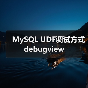 MySQL UDF调试方式debugview（图4）